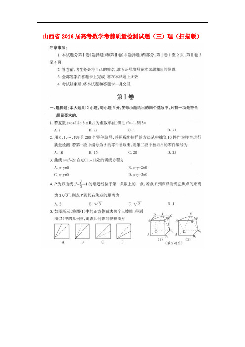 山西省高考数学考前质量检测试题(三)理(扫描版)
