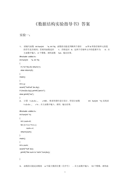 数据结构上机实验答案