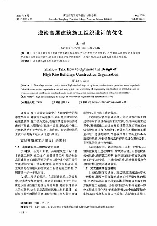 浅谈高层建筑施工组织设计的优化