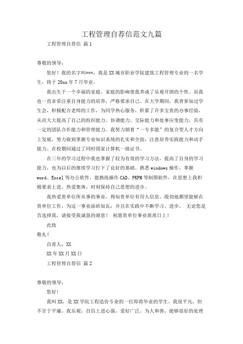 工程管理自荐信范文九篇