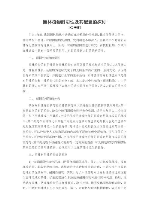 园林植物耐阴性及其配置的探讨