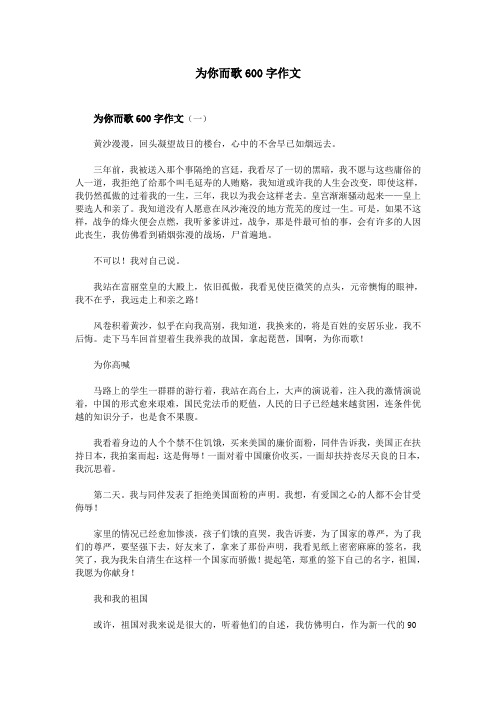 为你而歌600字作文