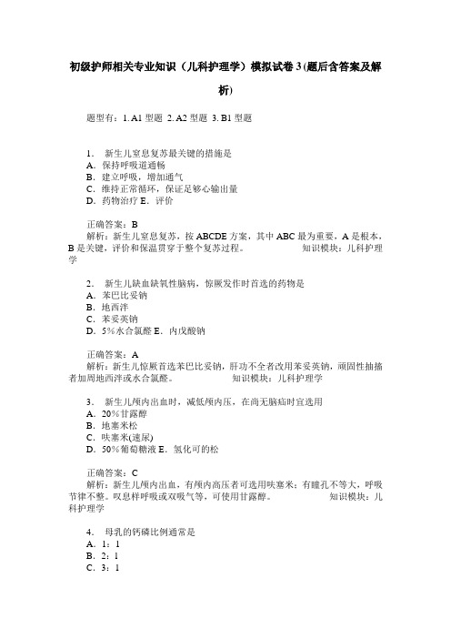 初级护师相关专业知识(儿科护理学)模拟试卷3(题后含答案及解析)