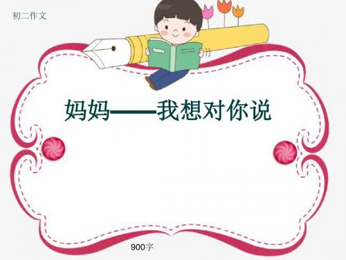 初二作文《妈妈——我想对你说》900字(共12页PPT)