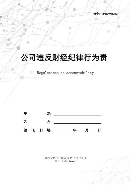公司违反财经纪律行为责任追究规定