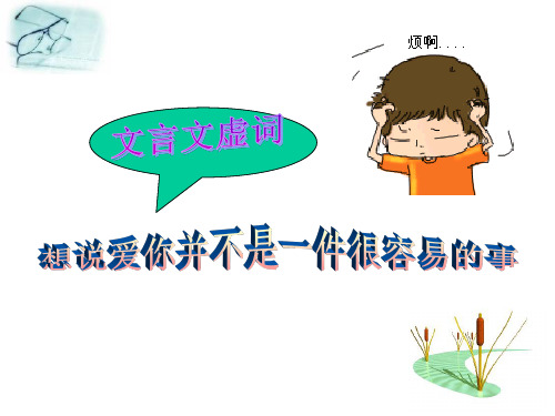 文言虚词公开课