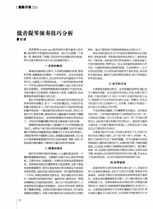 低音提琴演奏技巧分析