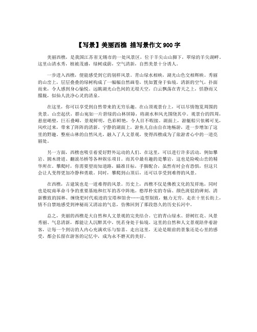 【写景】美丽西樵 描写景作文900字
