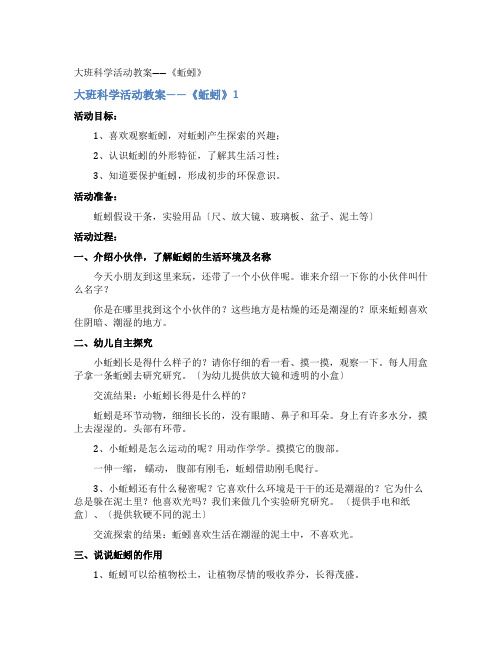 大班科学活动教案――《蚯蚓》