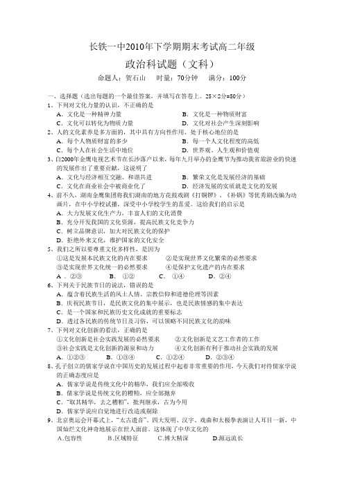 湖南省长沙市铁路一中2010-2011学年高二上学期期末考试(政治文)