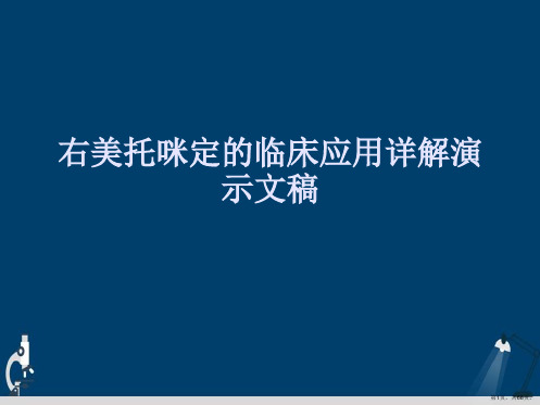 右美托咪定的临床应用详解演示文稿