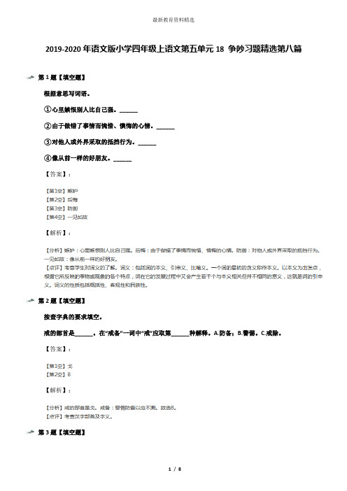 2019-2020年语文版小学四年级上语文第五单元18 争吵习题精选第八篇