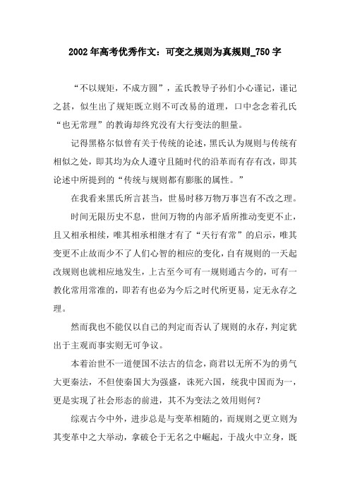 2002年高考优秀作文：可变之规则为真规则_750字