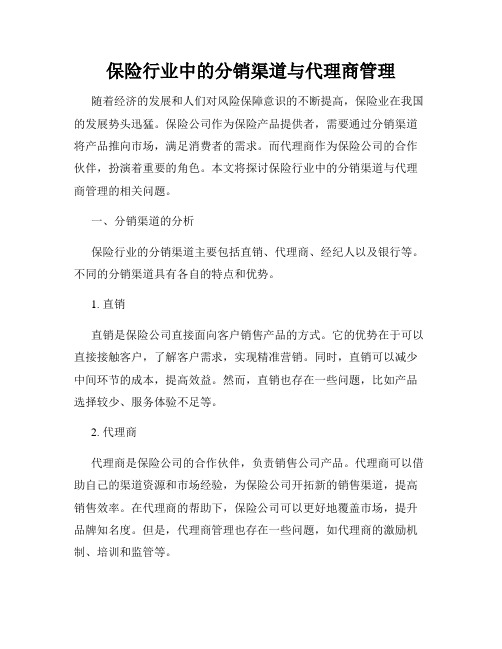 保险行业中的分销渠道与代理商管理