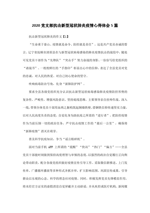 2020党支部抗击新型冠状肺炎疫情心得体会5篇