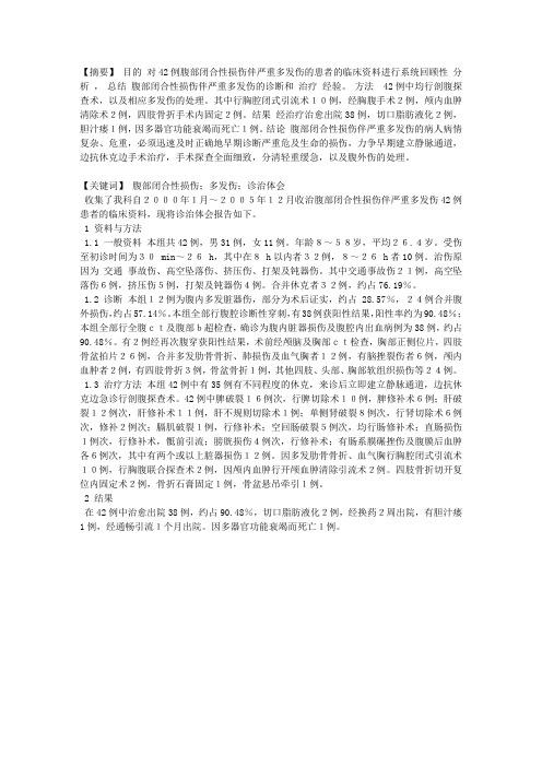 腹部闭合性损伤伴严重多发伤42例的诊治体会