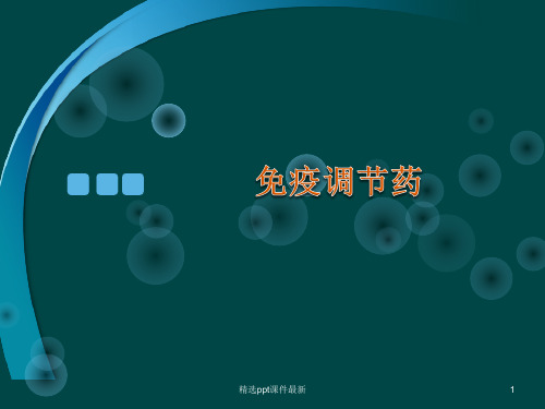 免疫调节药PPT课件