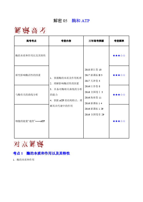 2019届高考生物二轮复习酶和ATP教案(适用全国)