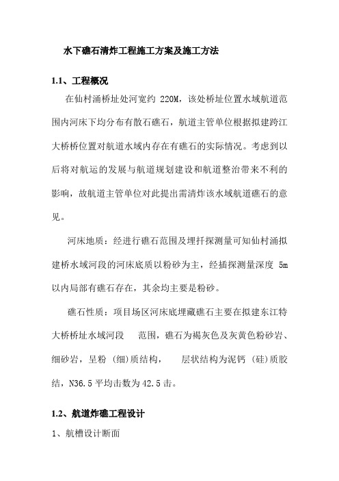 水下礁石清炸工程施工方案及施工方法