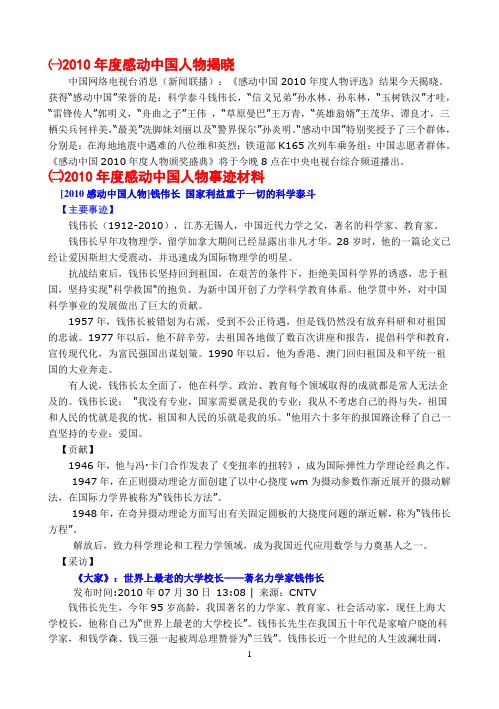 2010年度感动中国人物颁奖词(颁奖时间：2011[1].2.14)