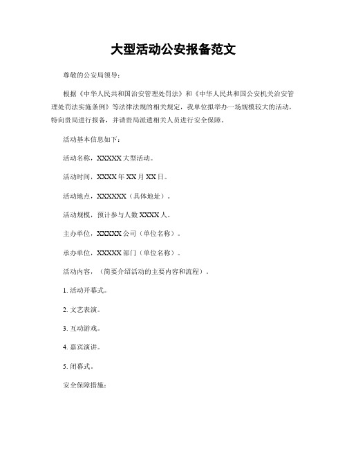 大型活动公安报备范文
