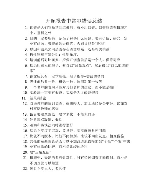 开题报告中常犯错误总结