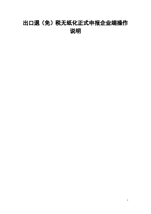 出口退(免)税无纸化正式申报企业端操作说明