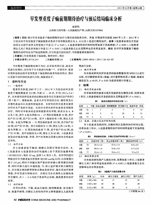 早发型重度子痫前期期待治疗与预后结局临床分析