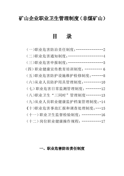 矿山企业职业卫生管理新规制度非煤矿山