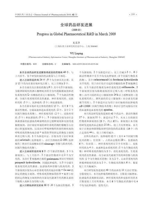 全球药品研发进展(2009.03)