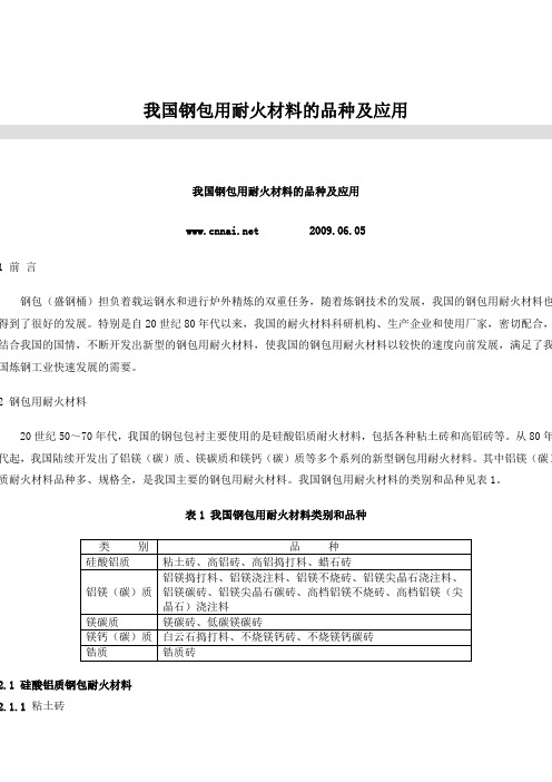 我国钢包用耐火材料的品种及应用