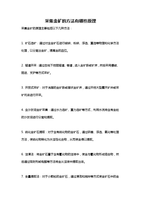 采集金矿的方法有哪些原理