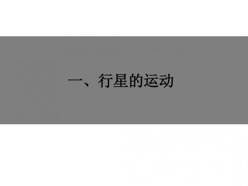 第六章《万有引力与航天》第一节：行星的运动(共15张)