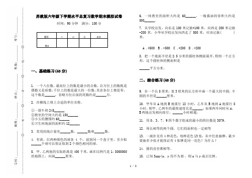 苏教版六年级下学期水平总复习数学期末模拟试卷