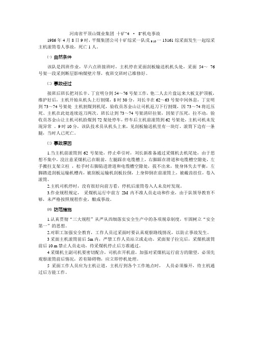 河南省平顶山煤业集团 十矿