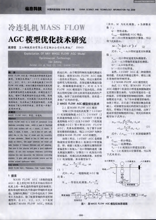 冷连轧机MASS FLOW AGC模型优化技术研究