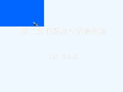 第七章、国际航空货物运输基础知识