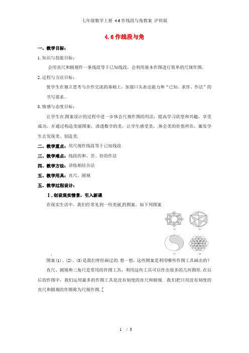 七年级数学上册 4.6作线段与角教案 沪科版