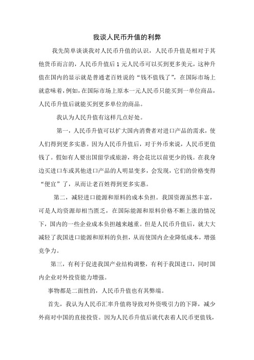 我谈人民币升值的利弊