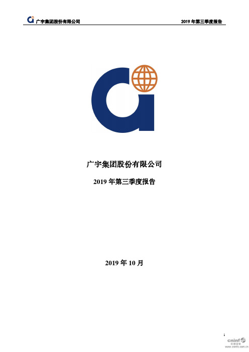 广宇集团：2019年第三季度报告全文