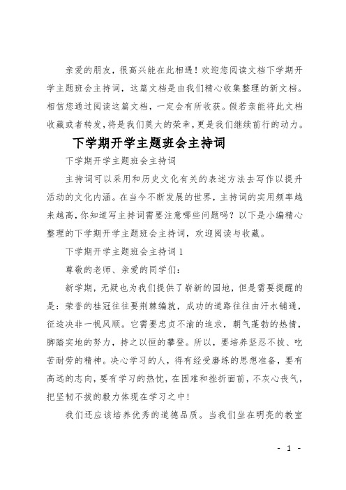 最新下学期开学主题班会主持词