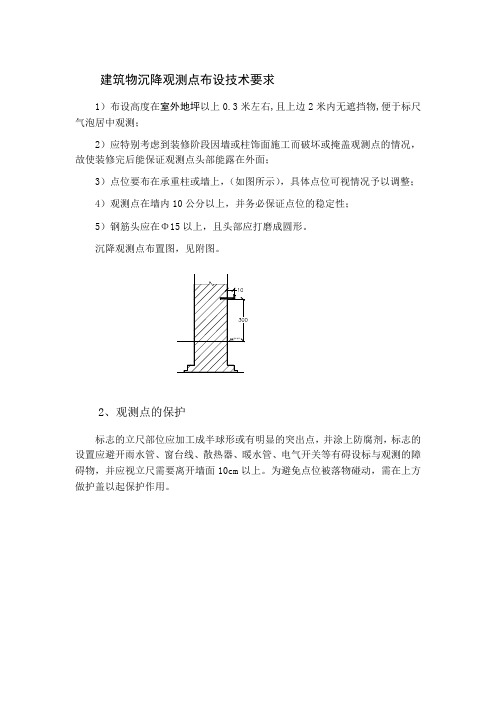 建筑物沉降观测点布设技术要求