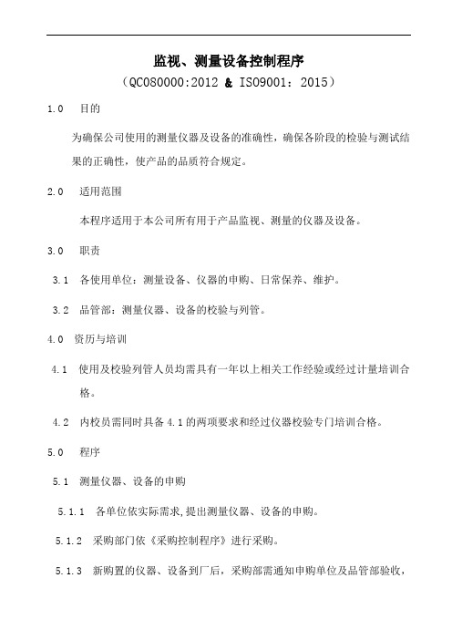 QC080000监视测量设备控制程序