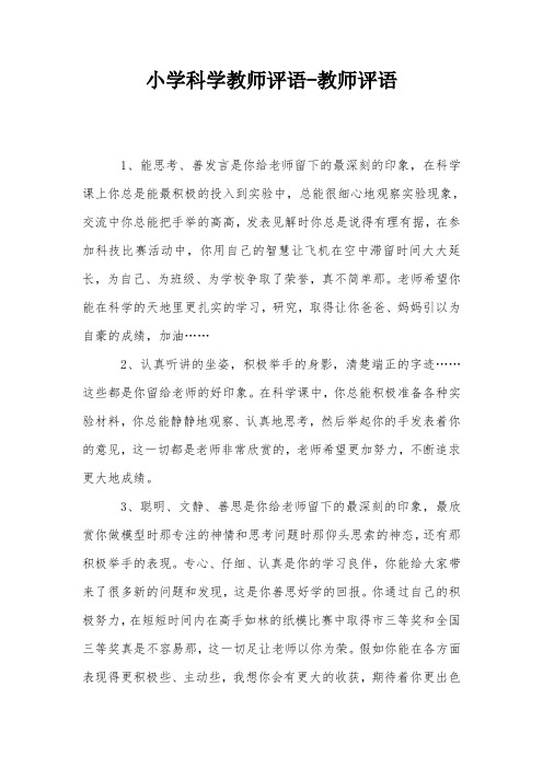 小学科学教师评语-教师评语