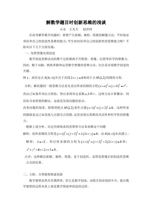 解数学题目时创新思维的浅谈