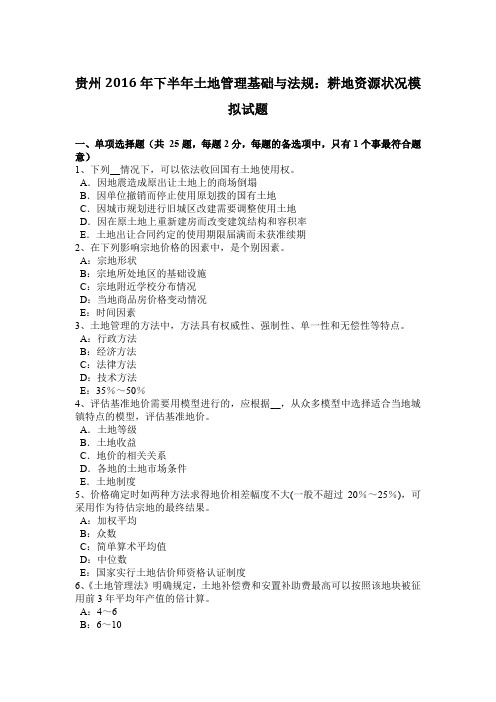 贵州2016年下半年土地管理基础与法规：耕地资源状况模拟试题