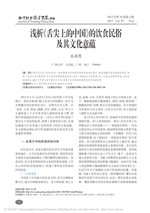 浅析_舌尖上的中国_的饮食民俗及其文化意蕴_张莉恩