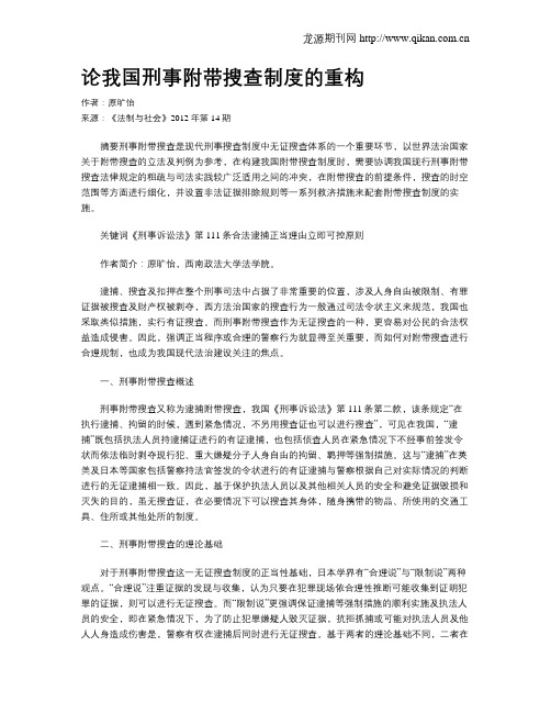 论我国刑事附带搜查制度的重构