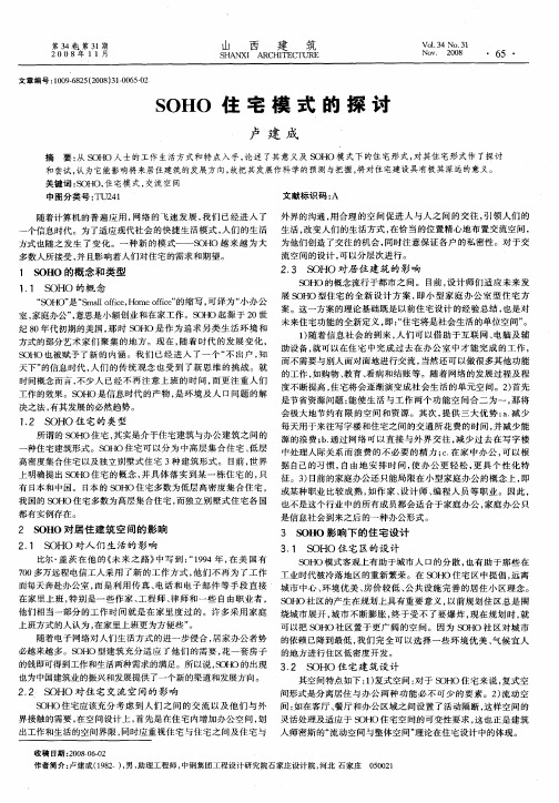 SOHO住宅模式的探讨