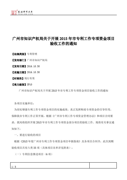 广州市知识产权局关于开展2015年市专利工作专项资金项目验收工作的通知
